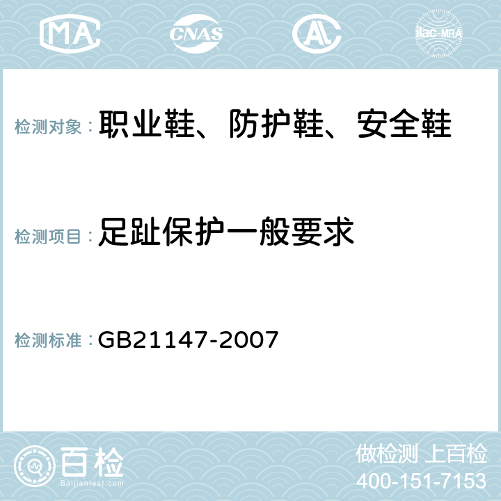 足趾保护一般要求 个体防护装备 防护鞋 GB21147-2007 5.3.2.1