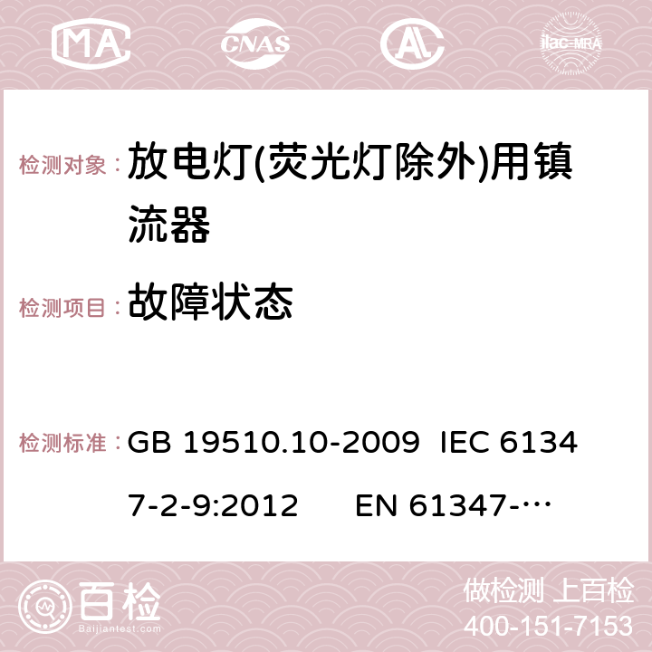 故障状态 灯的控制装置 第10部分：放电灯(荧光灯除外)用镇流器的特殊要求 GB 19510.10-2009 
IEC 61347-2-9:2012 
EN 61347-2-9:2013 16