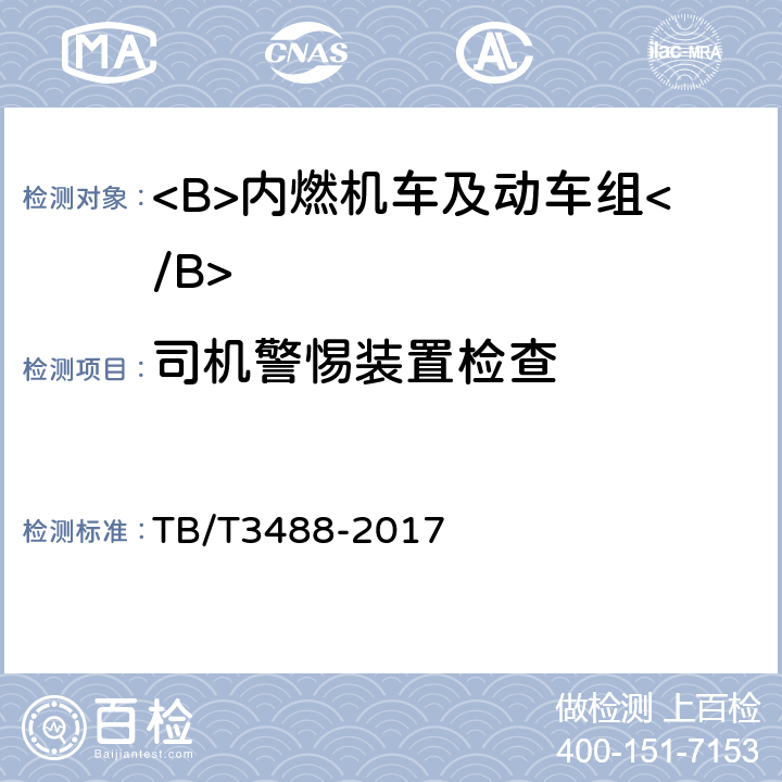 司机警惕装置检查 交流传动内燃机车 TB/T3488-2017 17.18.a)
