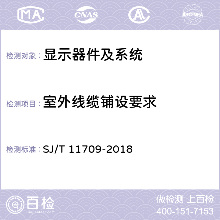 室外线缆铺设要求 SJ/T 11709-2018 背投影显示屏拼接系统验收规范