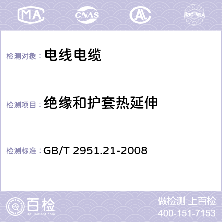 绝缘和护套热延伸 电缆和光缆绝缘和护套材料通用试验方法 第21部分：弹性体混合料专用试验方法——耐臭氧试样——热延伸试验——浸矿物油试验 GB/T 2951.21-2008 9