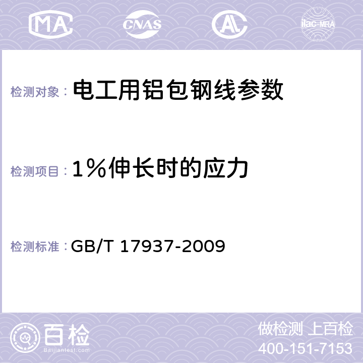 1％伸长时的应力 电工用铝包钢线 GB/T 17937-2009