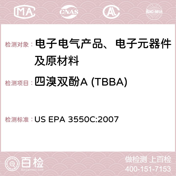 四溴双酚A (TBBA) US EPA 3550C 超声萃取 :2007