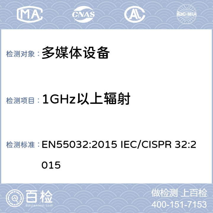 1GHz以上辐射 多媒体设备的电磁兼容性 发射要求 EN55032:2015 IEC/CISPR 32:2015 A.2