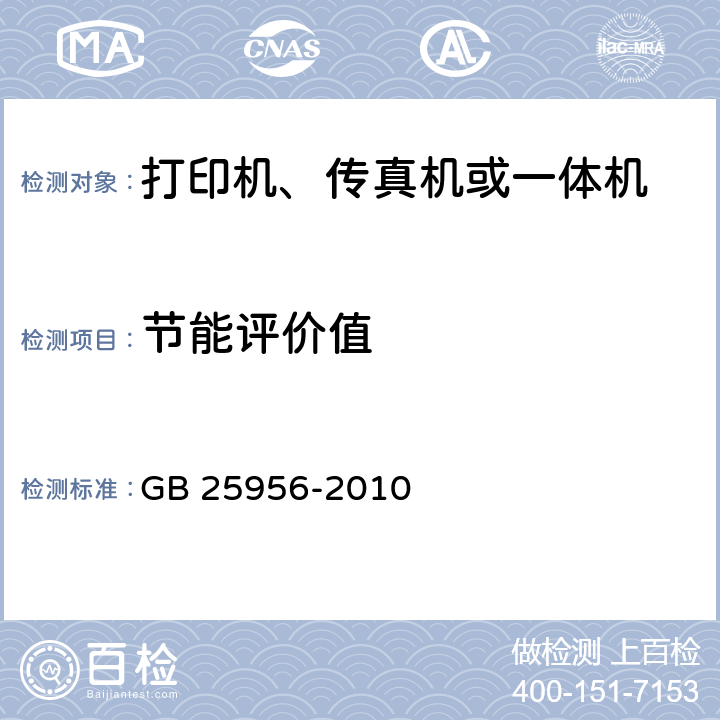 节能评价值 GB 25956-2010 打印机、传真机能效限定值及能效等级