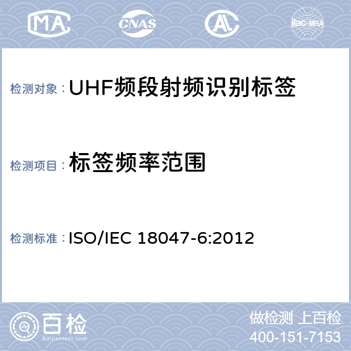标签频率范围 信息技术 射频识别设备一致性测试方法 第6部分:860MHz至960MHz频段空中接口通信的试验方法 ISO/IEC 18047-6:2012 7.2.1