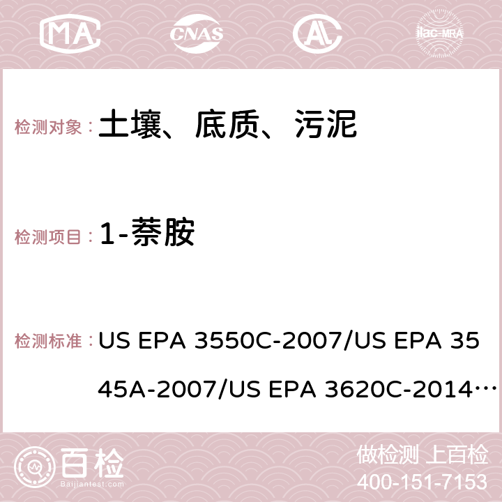 1-萘胺 超声波提取、加压流体萃取、弗罗里硅土净化（前处理）气相色谱-质谱法（GC/MS）测定半挥发性有机物（分析） US EPA 3550C-2007/US EPA 3545A-2007/US EPA 3620C-2014（前处理）US EPA 8270E-2018（分析）