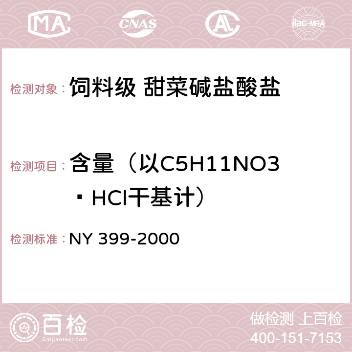 含量（以C5H11NO3·HCl干基计） 饲料级 甜菜碱盐酸盐 NY 399-2000 4.2