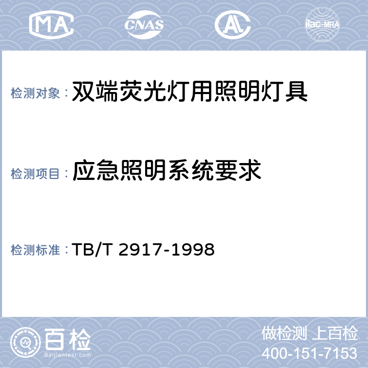 应急照明系统要求 TB/T 2917-1998 铁道客车电气照明技术条件