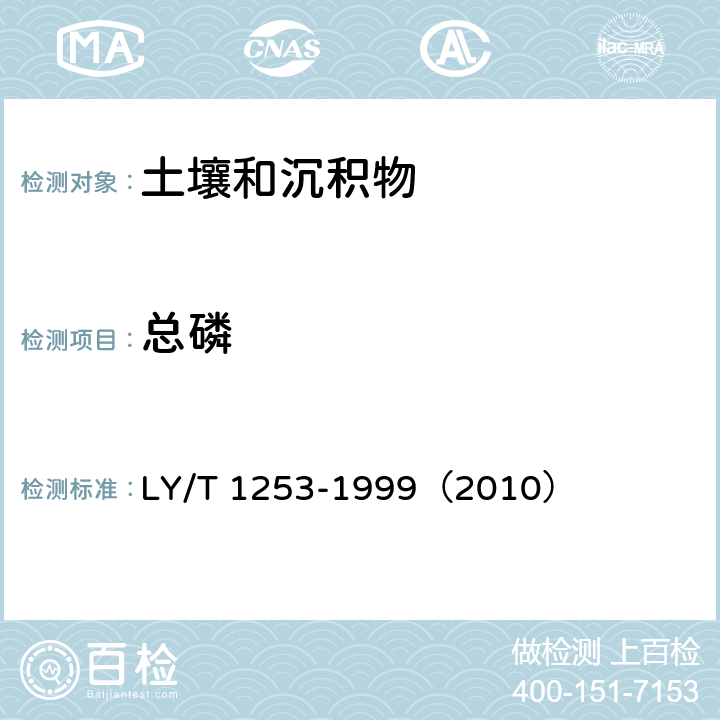 总磷 森林土壤矿质全量素(铁、铝、钛、锰、钙、镁、磷)烧失量的测定 LY/T 1253-1999（2010）