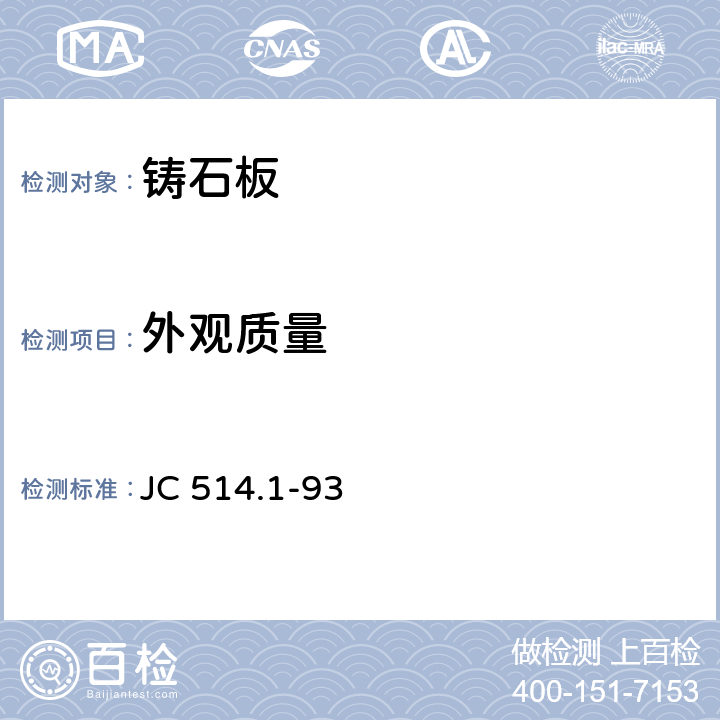 外观质量 JC/T 514.1-1993 【强改推】铸石制品 铸石板
