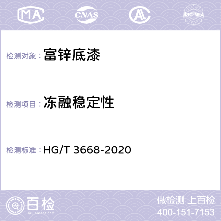 冻融稳定性 《富锌底漆》 HG/T 3668-2020 5.4.3