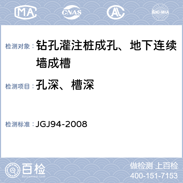 孔深、槽深 JGJ 94-2008 建筑桩基技术规范(附条文说明)