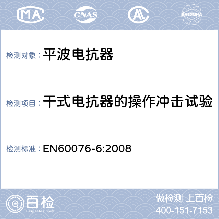干式电抗器的操作冲击试验 EN 60076-6:2008 电力变压器 第6部分 电抗器 EN60076-6:2008 12.8.11