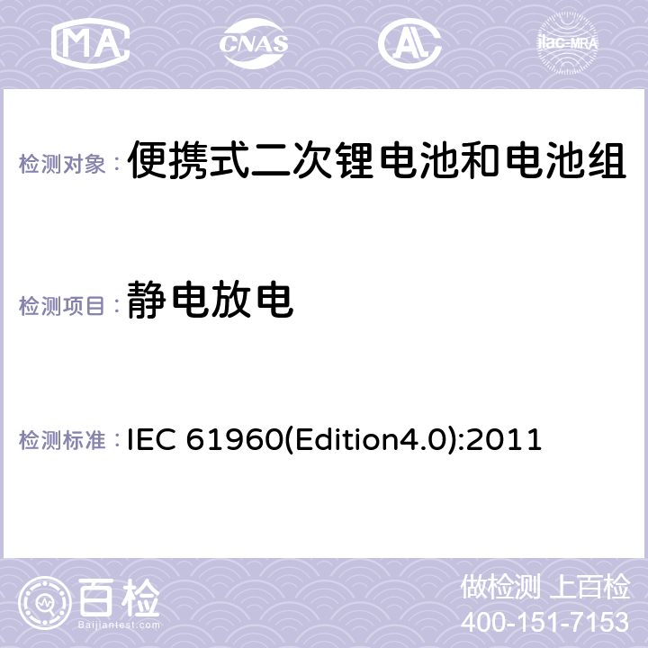 静电放电 含碱性或其它非酸性电解质的蓄电池和畜电池组.便携式锂蓄电池和蓄电池组 IEC 61960(Edition4.0):2011 7.8