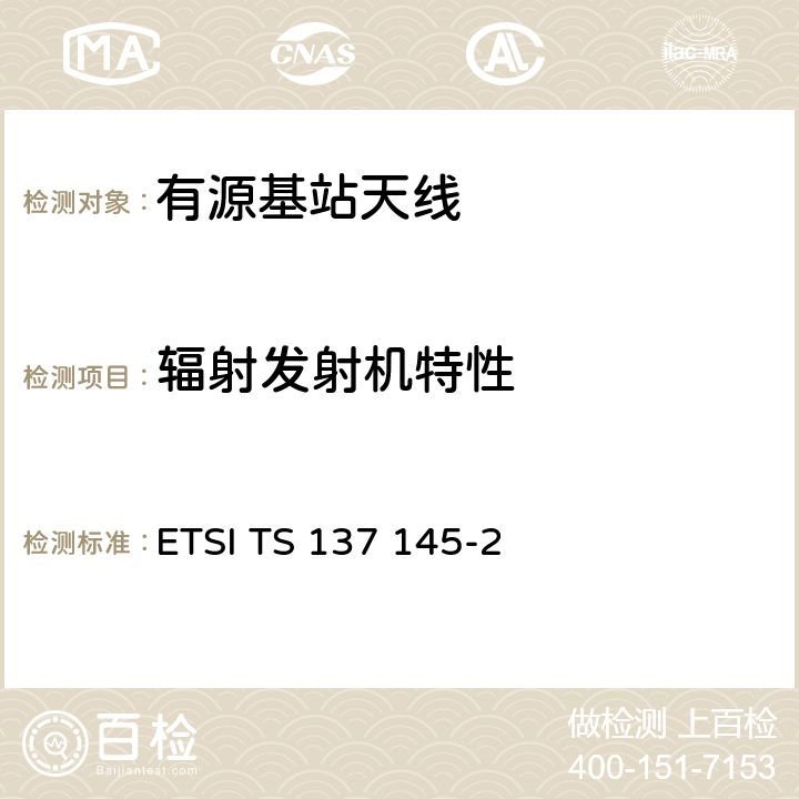 辐射发射机特性 ETSI TS 137 145 通用移动电信系统（UMTS）； LTE； 有源天线系统（AAS）基站（BS） 性能测试； 第2部分：辐射性能测试 -2 6