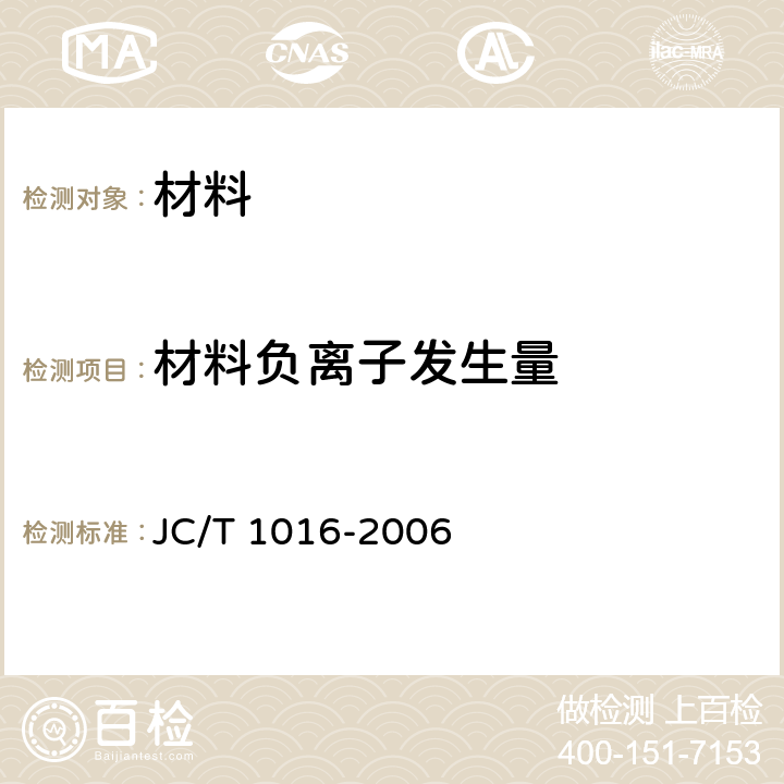 材料负离子发生量 《材料负离子发生量的测试方法》 JC/T 1016-2006 6.2.2