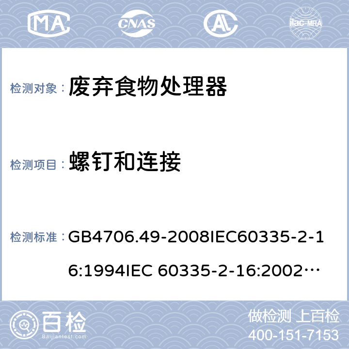 螺釘和連接 家用和類似用途電器的安全 廢棄食物處理器的特殊要求 GB4706.49-2008
IEC60335-2-16:1994
IEC 60335-2-16:2002
IEC 60335-2-16:2002/AMD1:2008
IEC 60335-2-16:2002/AMD2:2011
EN 60335-2-16:2003 28
