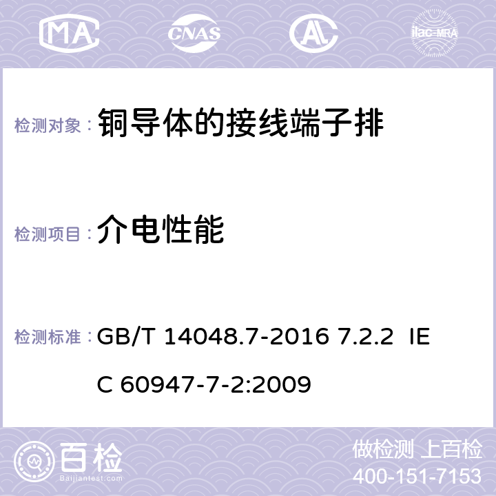 介电性能 GB/T 14048.7-2016 低压开关设备和控制设备 第7-1部分:辅助器件 铜导体的接线端子排