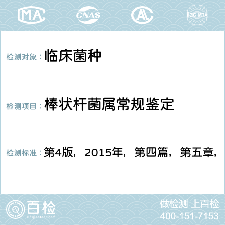 棒状杆菌属常规鉴定 《全国临床检验操作规程》 第4版，2015年，第四篇，第五章，第二节