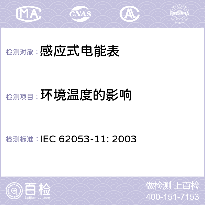 环境温度的影响 电能测量设备　特殊要求第11部分:机电式有功电能表(0.5、1和2级) IEC 62053-11: 2003 8.2