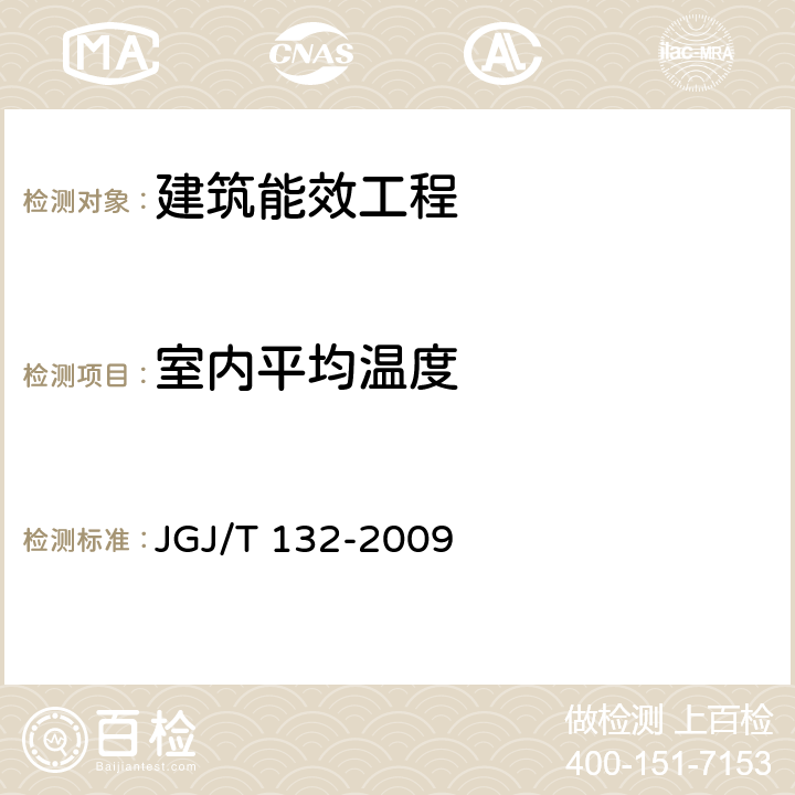 室内平均温度 《居住建筑节能检测标准 》 JGJ/T 132-2009