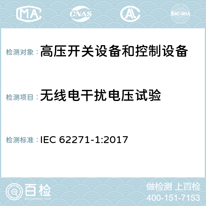 无线电干扰电压试验 高压开关设备和控制设备标准：第一部分 通用技术要求 IEC 62271-1:2017 9.1