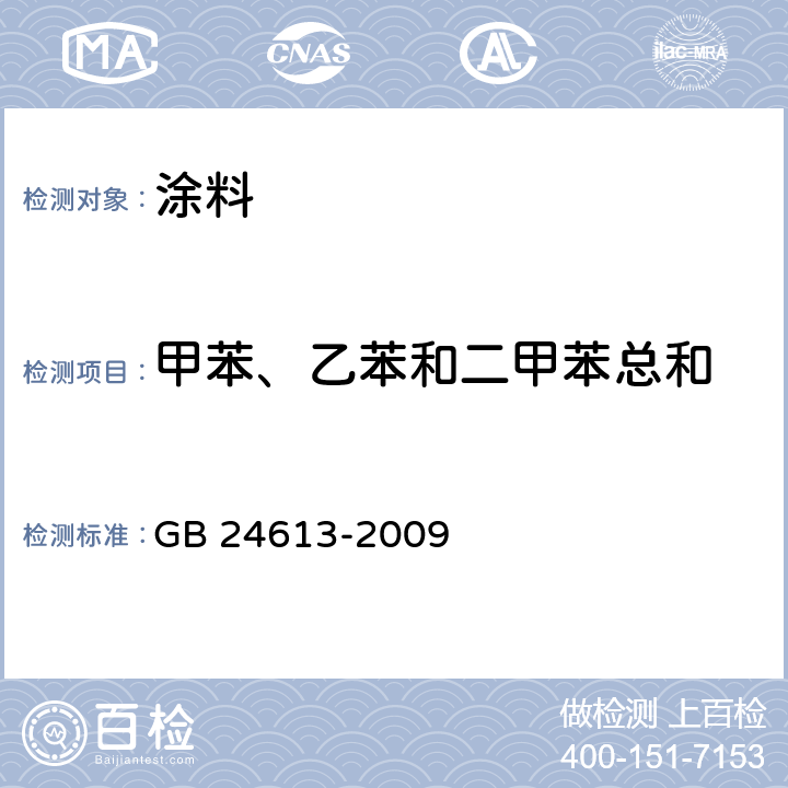 甲苯、乙苯和二甲苯总和 玩具用涂料中有害物质限量 GB 24613-2009 附录E