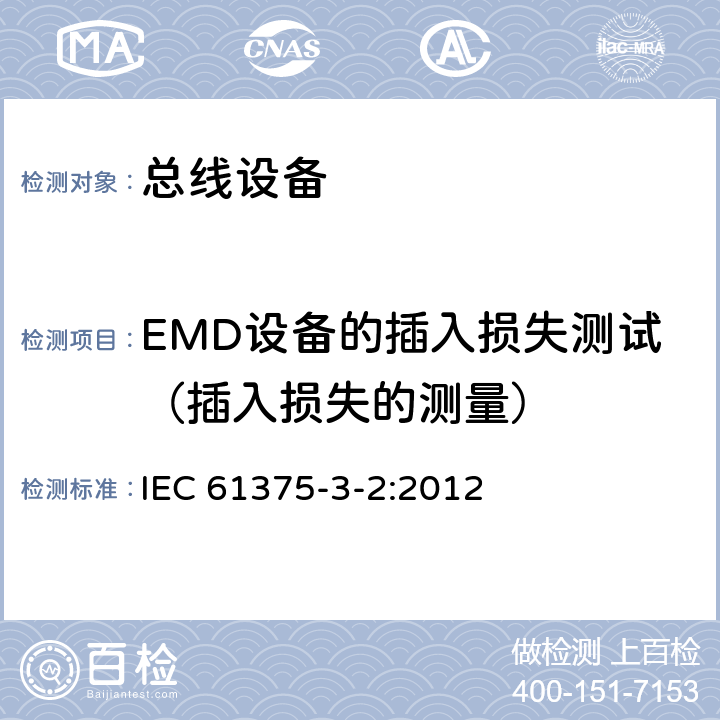 EMD设备的插入损失测试（插入损失的测量） 《牵引电气设备 列车通信网络 第3-2部分：MVB一致性测试》 IEC 61375-3-2:2012 5.2.5.1.3