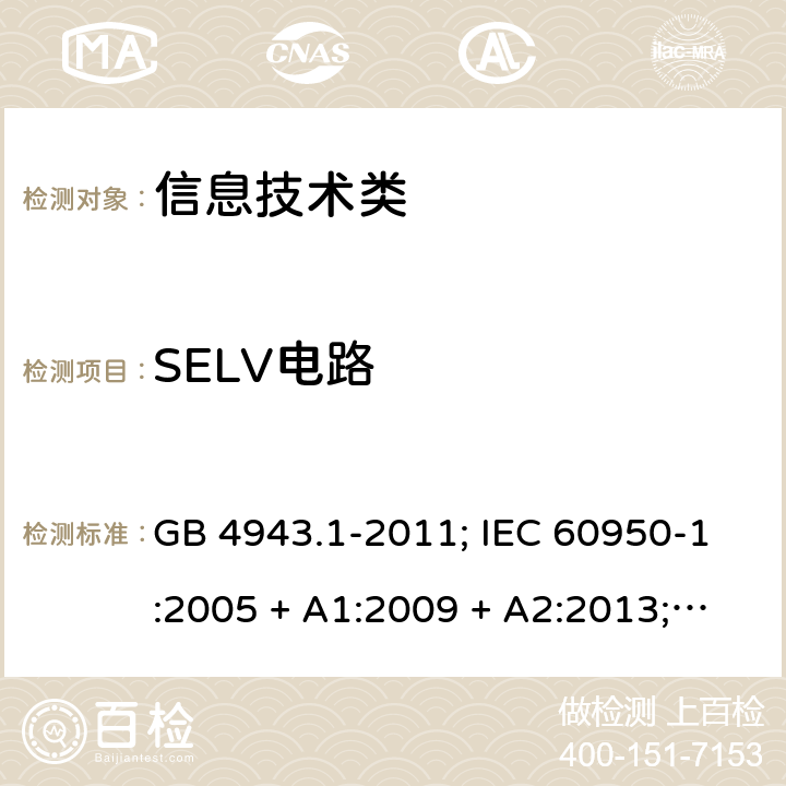 SELV电路 信息技术设备的安全第1 部分：通用要求 GB 4943.1-2011; IEC 60950-1:2005 + A1:2009 + A2:2013; 
EN 60950-1:2006 + A11:2009 + A1:2010 + A12:2011 + A2:2013;
UL 60950-1:2011 2.2