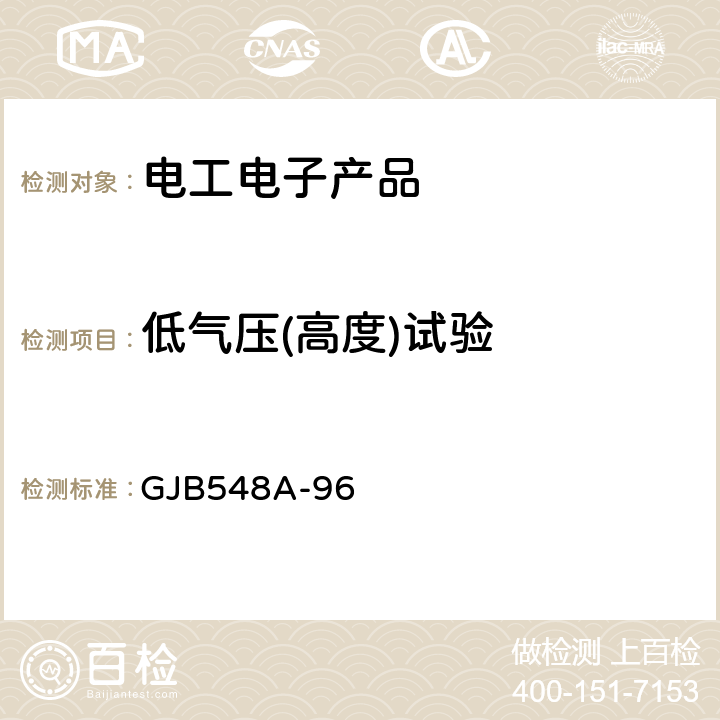 低气压(高度)试验 GJB 548A-96 微电子器件试验方法和程序 GJB548A-96 方法1001 低气压（高空工作）