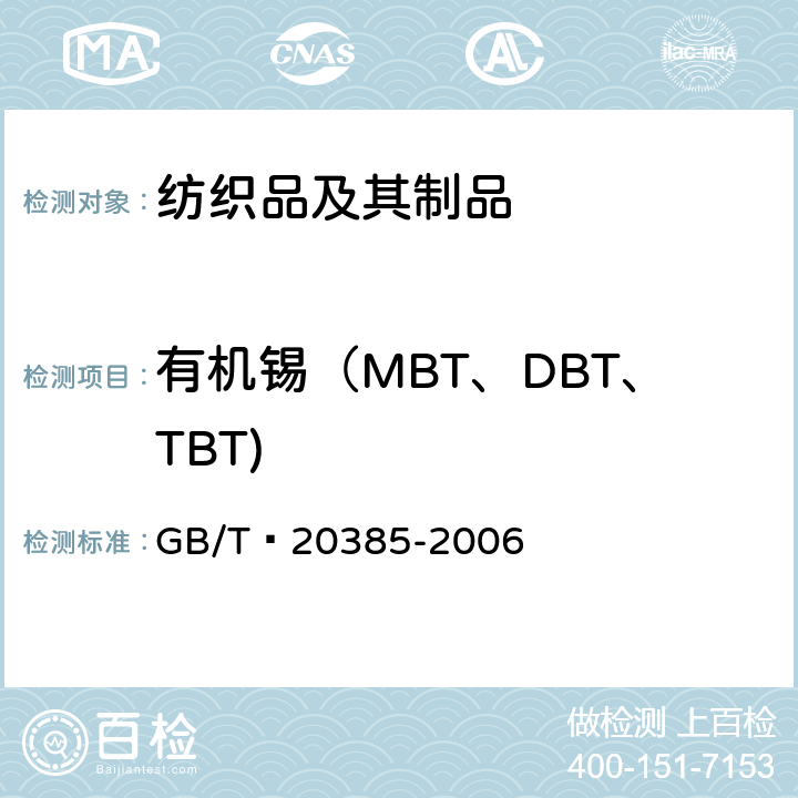 有机锡（MBT、DBT、TBT) 纺织品 有机锡化合物的测定 
GB/T 20385-2006