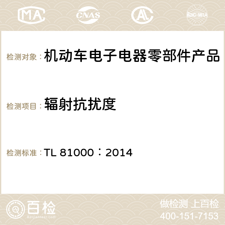 辐射抗扰度 汽车电子零部件电磁兼容性能 TL 81000：2014 3.2.3