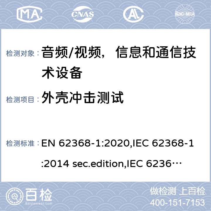 外壳冲击测试 音频、视频、信息和通信技术设备-第1 部分：安全要求 EN 62368-1:2020,IEC 62368-1:2014 sec.edition,IEC 62368-1:2018 Edition 3.0 附录 T.6