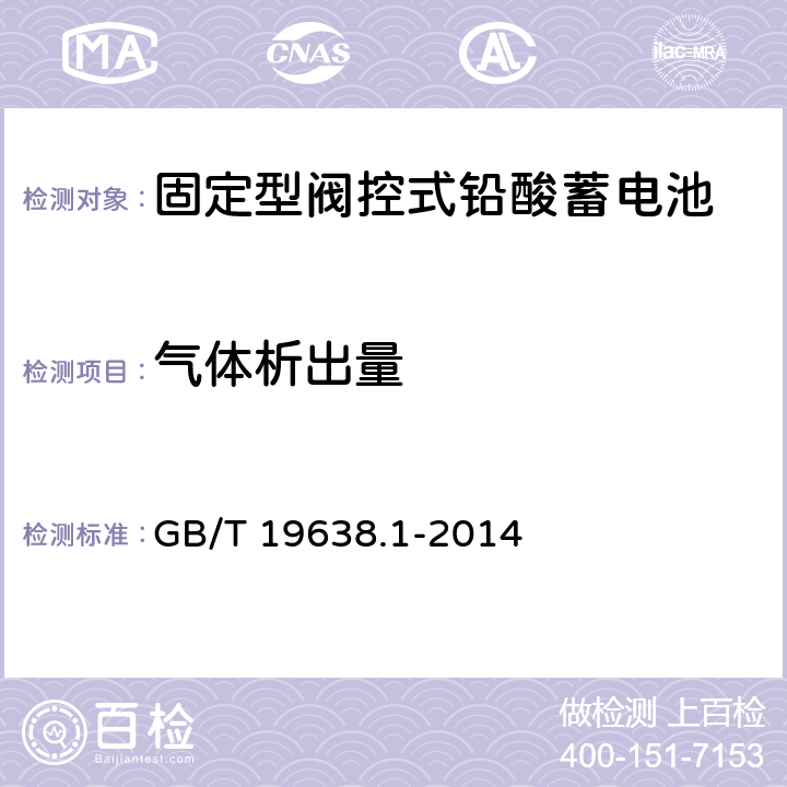 气体析出量 固定型阀控式铅酸蓄电池 第1部分：技术条件 GB/T 19638.1-2014 5.2.1,6.7
