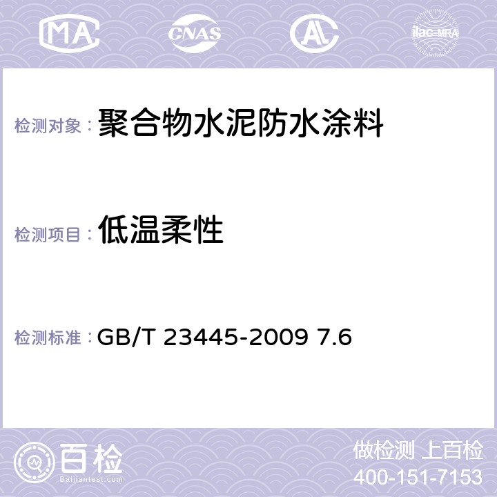 低温柔性 聚合物水泥防水涂料 GB/T 23445-2009 7.6