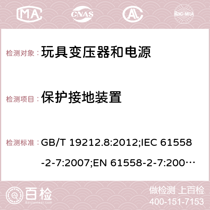 保护接地装置 电力变压器、电源、电抗器和类似产品的安全 第2-7部分：玩具变压器和电源的特殊要求 GB/T 19212.8:2012;IEC 61558-2-7:2007;EN 61558-2-7:2007;AS/NZS 61558.2.7：2008+A1：2012 24