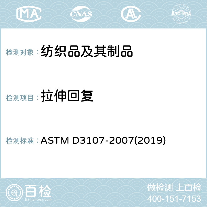 拉伸回复 弹性织物的拉伸性能试验方法 ASTM D3107-2007(2019)