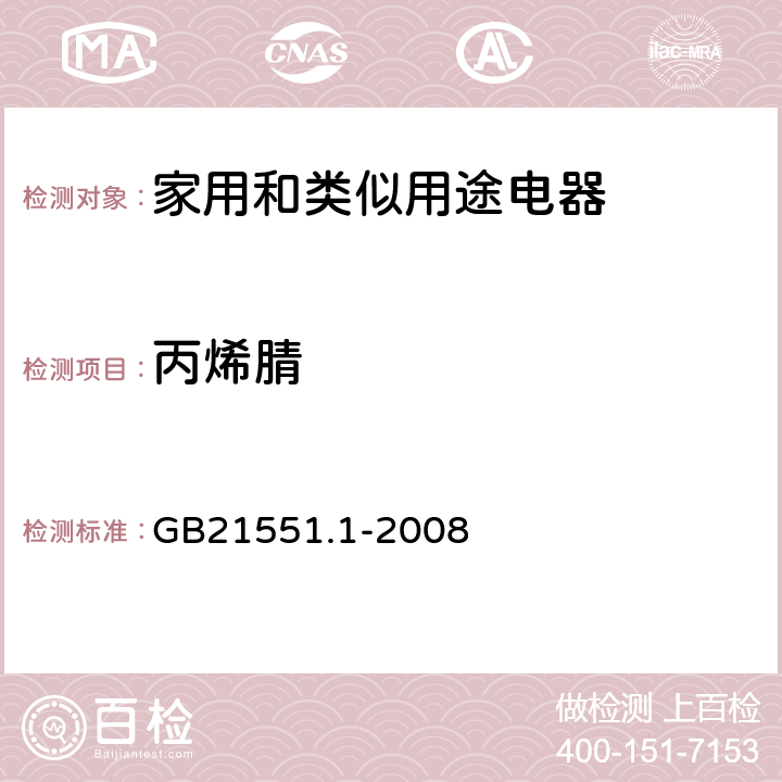丙烯腈 家用和类似用途电器的抗菌、除菌、净化功能通则 GB21551.1-2008 附录A