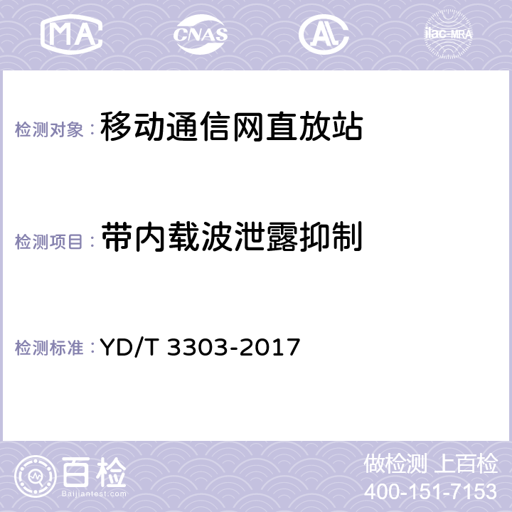 带内载波泄露抑制 800MHz/2GHz CDMA数字蜂窝移动通信网 数字直放站技术要求和测试方法 YD/T 3303-2017 7.18