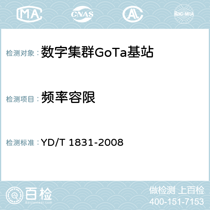 频率容限 基于CDMA技术的数字集群系统设备测试方法--基站子系统 YD/T 1831-2008 6.3.1