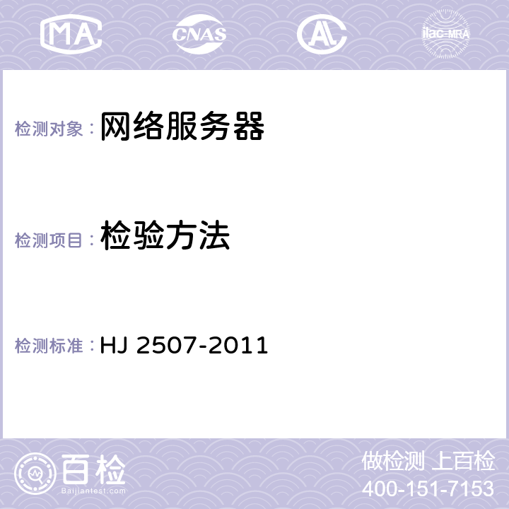 检验方法 HJ 2507-2011 环境标志产品技术要求 网络服务器