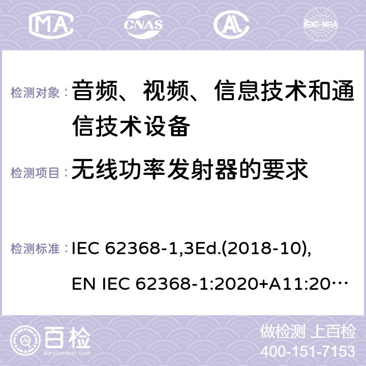 无线功率发射器的要求 音频、视频、信息技术和通信技术设备第1 部分：安全要求 IEC 62368-1,3Ed.(2018-10), EN IEC 62368-1:2020+A11:2020 9.6