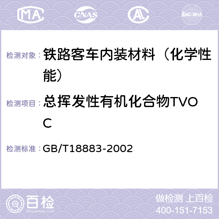 总挥发性有机化合物TVOC 室内空气质量标准 GB/T18883-2002 附录A和附录C