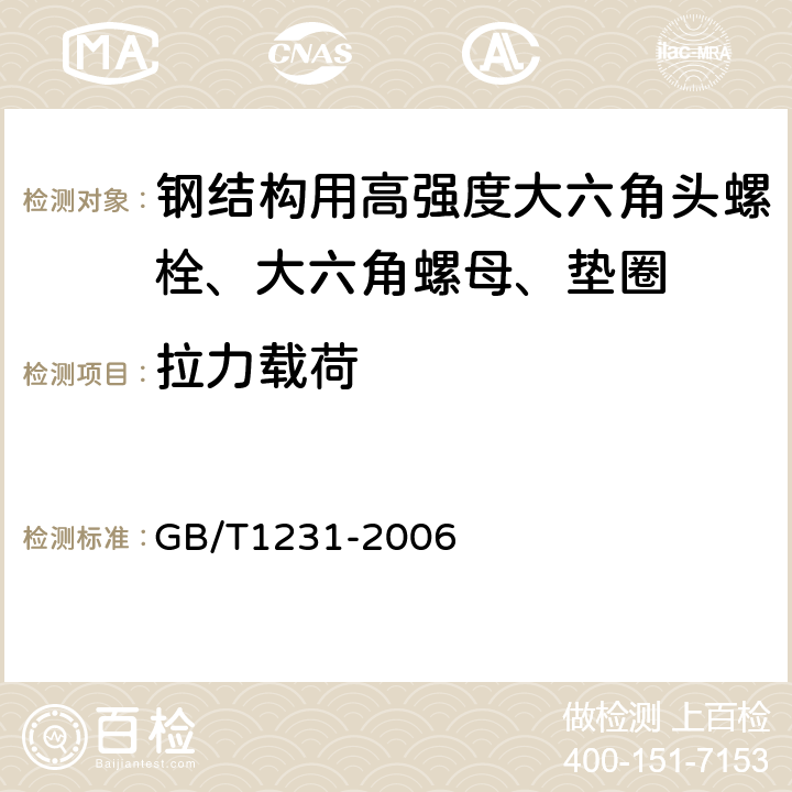 拉力载荷 《钢结构用高强度大六角头螺栓、大六角螺母、垫圈技术条件》 GB/T1231-2006 4.1