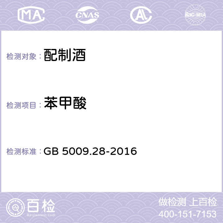 苯甲酸 食品安全国家标准 食品中苯甲酸、山梨酸和糖精钠的测定 GB 5009.28-2016 只测第一法