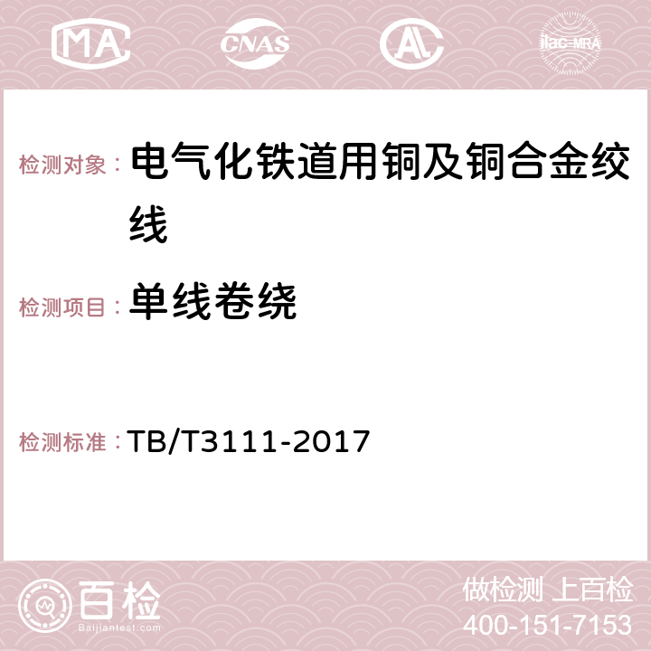 单线卷绕 电气化铁路用铜及铜合金绞线 TB/T3111-2017 7.9