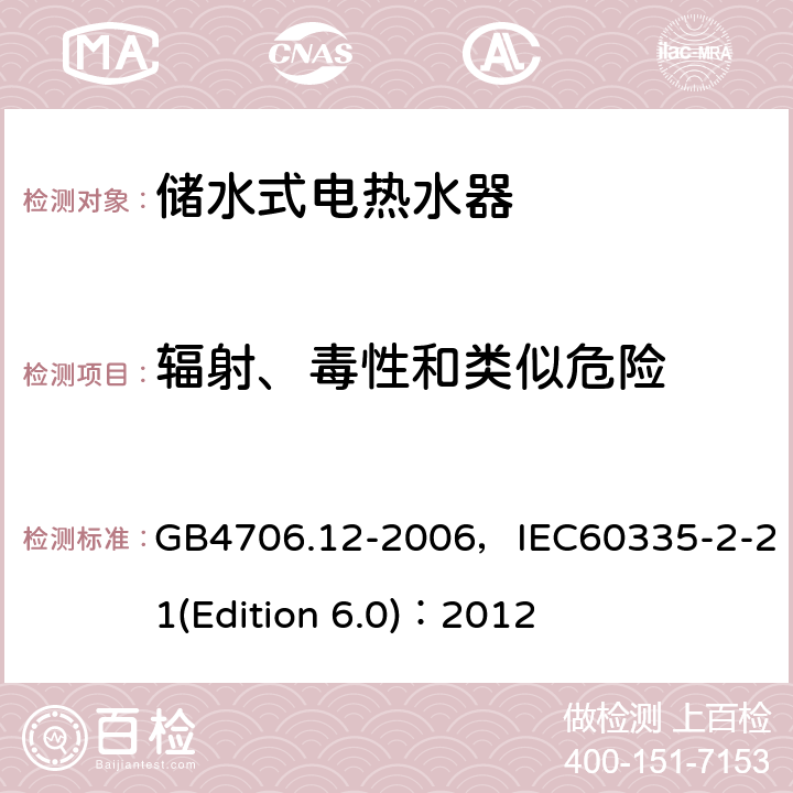 輻射、毒性和類似危險 家用和類似用途電器的安全 儲水式電熱水器的特殊要求 GB4706.12-2006，IEC60335-2-21(Edition 6.0)：2012 32