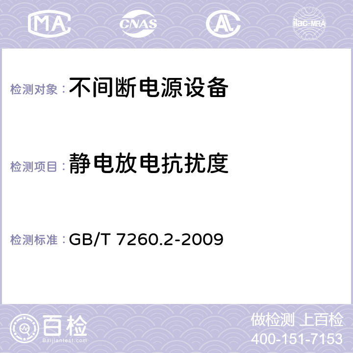 静电放电抗扰度 不间断电源设备(UPS) 第2部分:电磁兼容性(EMC)要求 GB/T 7260.2-2009 7