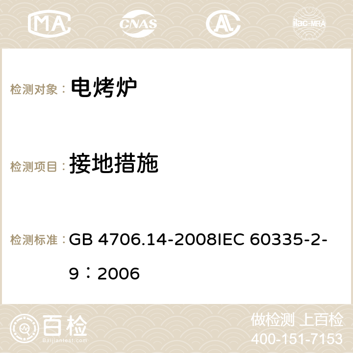 接地措施 家用和类似用途电器的安全 烤架、面包片烘烤器及类似用途便携式烹饪器具的特殊要求 GB 4706.14-2008IEC 60335-2-9：2006 27